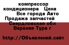 Ss170psv3 компрессор кондиционера › Цена ­ 15 000 - Все города Авто » Продажа запчастей   . Свердловская обл.,Верхняя Тура г.